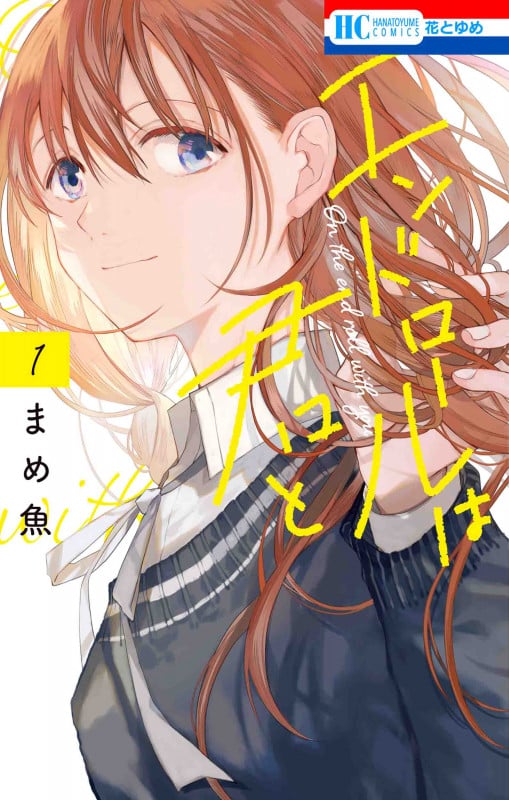 エンドロールは君と 1 (花とゆめコミックス)