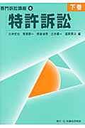 特許訴訟 下 (専門訴訟講座 6)