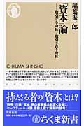 「資本」論 取引する身体/取引される身体 (ちくま新書)の詳細を見る