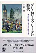 プリムローズ・リーグの時代 世紀転換期イギリスの保守主義
