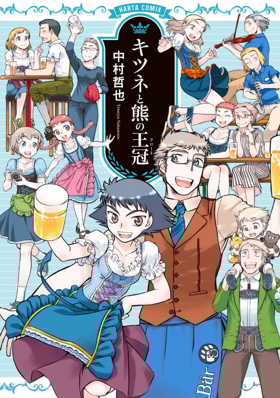 キツネと熊の王冠(クローネ) (ハルタコミックス)