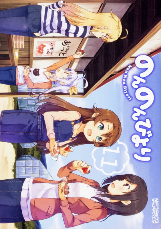 のんのんびより 11巻 (11) (MFコミックス アライブシリーズ)