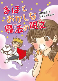 まほとおかしな魔法の呪文 (おはなしガーデン)