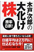 木戸次郎の大化け株 勝率8割!