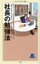 社長の勉強法 (メディアファクトリー新書)