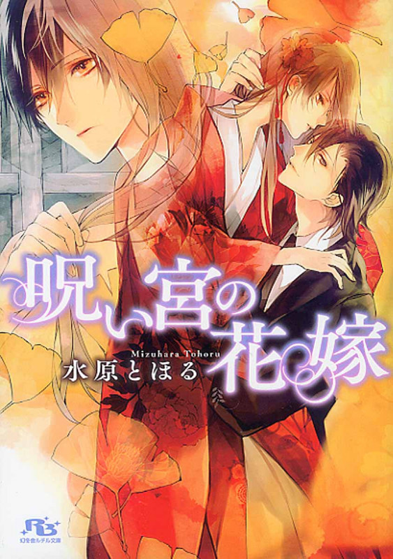 呪い宮の花嫁 (幻冬舎ルチル文庫)の詳細を見る