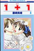 1+1 4 (花とゆめコミックス)