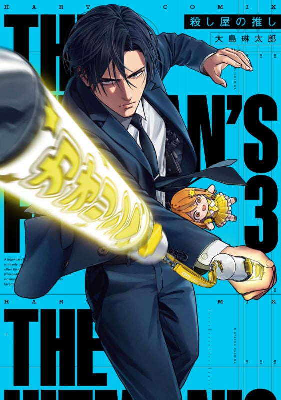 殺し屋の推し 3 (ハルタコミックス)