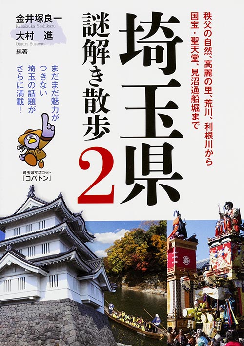 埼玉県謎解き散歩 (2) (中経の文庫)