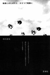 単調にぼたぼたと、がさつで粗暴に