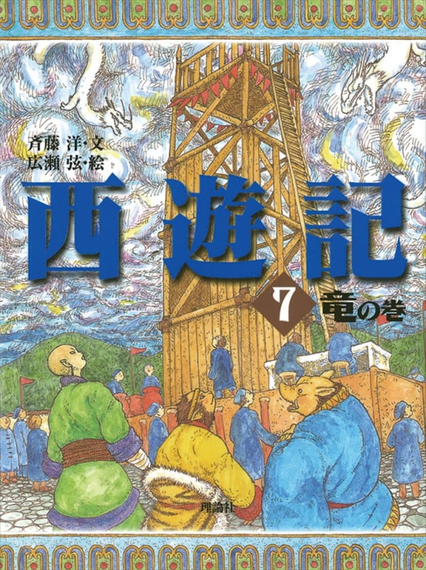 西遊記 7 竜の巻 (斉藤洋の西遊記シリーズ 7)