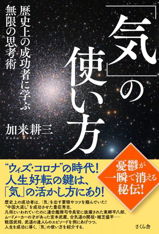 「気」の使い方 歴史上の成功者に学ぶ無限の思考術の詳細を見る