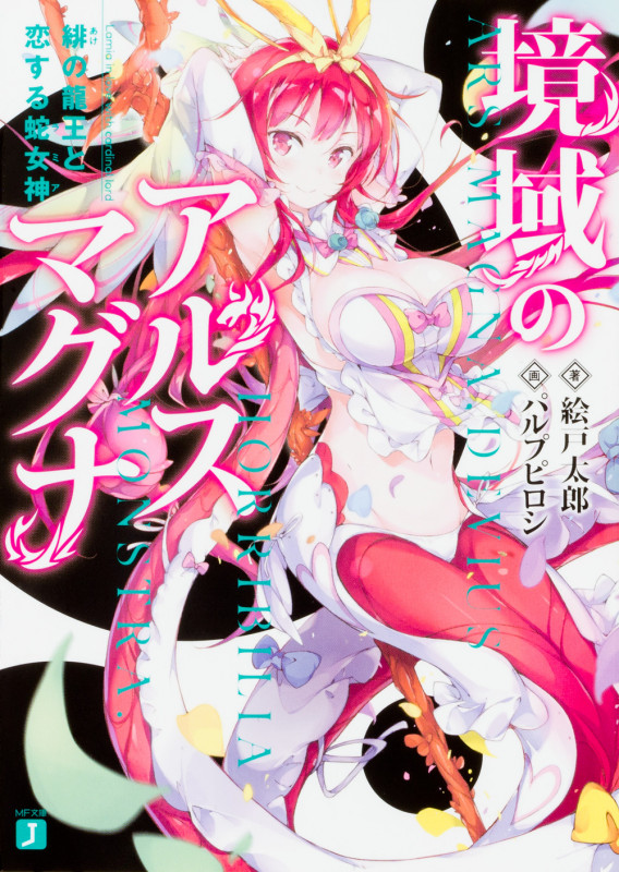 境域のアルスマグナ 緋の龍王と恋する蛇女神 (1) (MF文庫J)