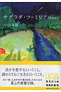 サグラダ・ファミリア「聖家族」 (集英社文庫)