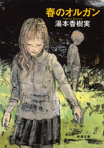 春のオルガン (新潮文庫)