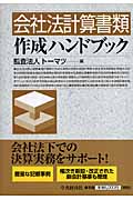 会社法計算書類作成ハンドブック