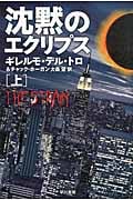 沈黙のエクリプス (上) (ハヤカワ文庫NV)
