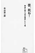 夢、死ね! 若者を殺す「自己実現」という嘘 (星海社新書)