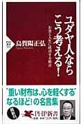 ユダヤ人ならこう考える! お金と人生に成功する格言 (PHP新書)
