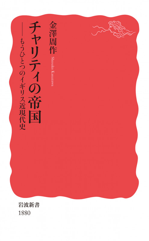 チャリティの帝国 もうひとつのイギリス近現代史 (岩波新書 新赤版 1880)
