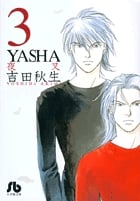 YASHA (3) (コミック文庫(女性))