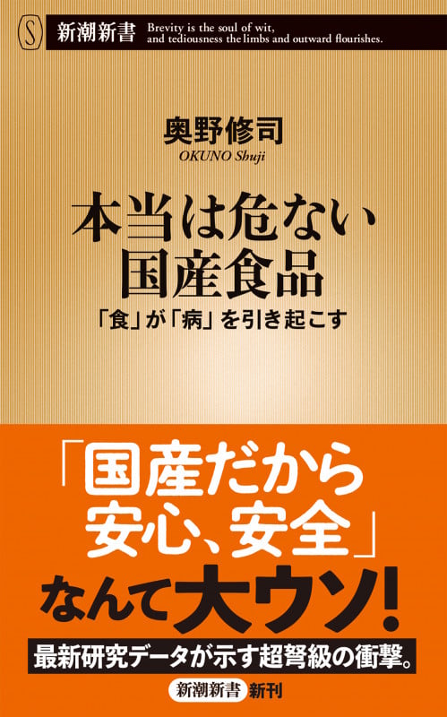 本当は危ない国産食品 「食」が「病」を引き起こす (新潮新書 886)