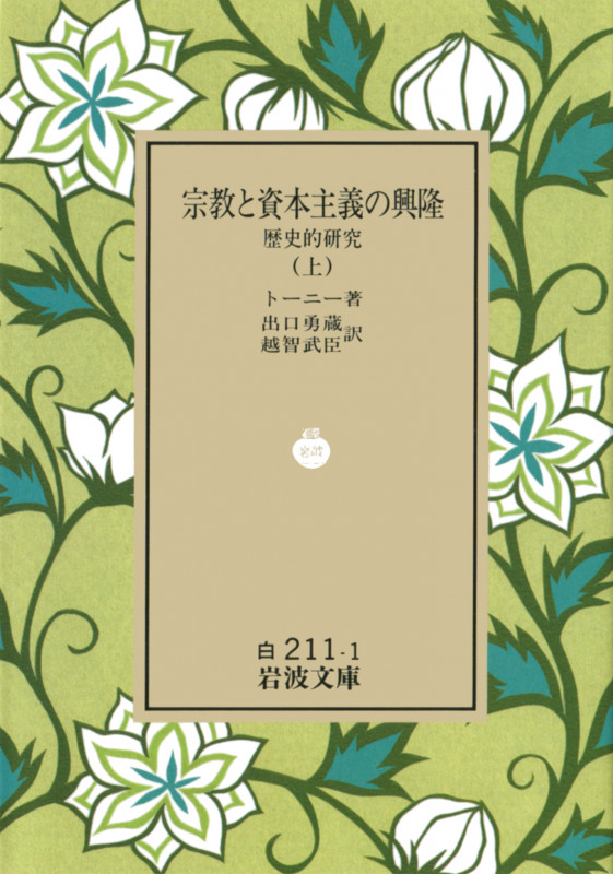 宗教と資本主義の興隆 上 歴史的研究 (岩波文庫 白211-1)の詳細を見る