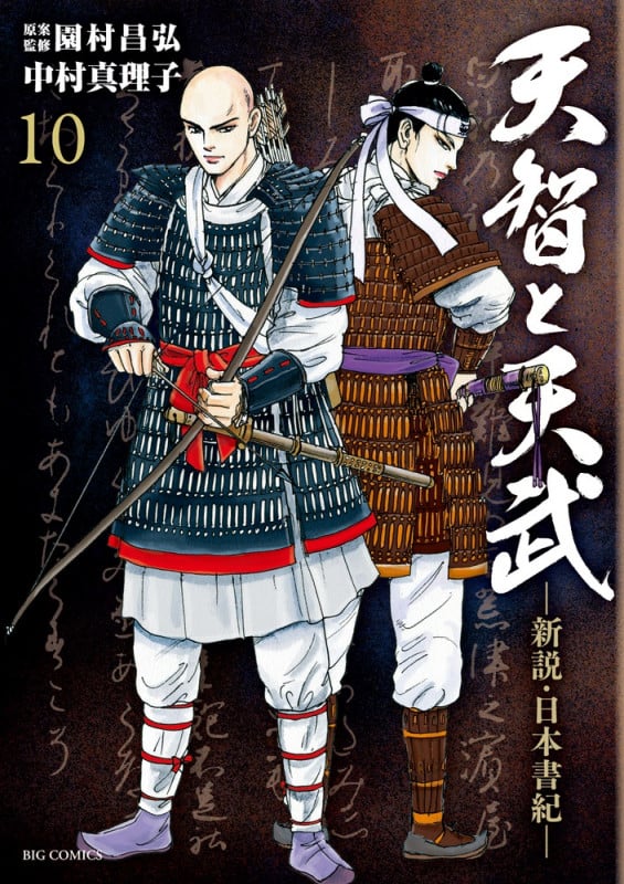 天智と天武 新説・日本書紀 (10) (ビッグC)