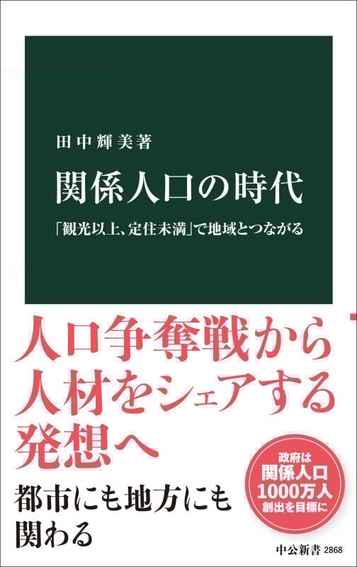 関係人口の時代 「観光以上、定住未満」で地域とつながる (中公新書 2868)