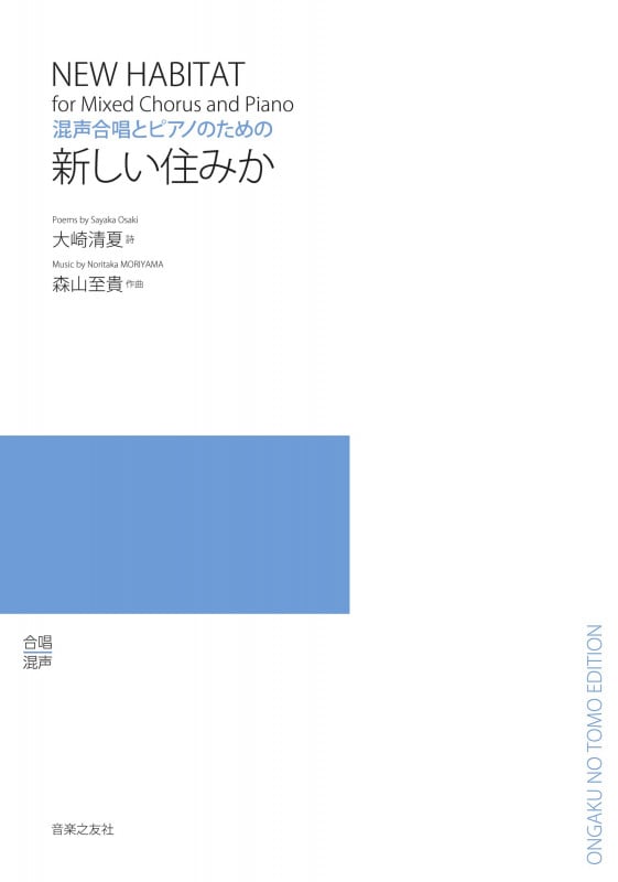 混声合唱とピアノのための 新しい住みか