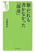 新・だれも書かなかった「部落」 (宝島社新書 362)