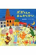 ポポくんのおんがくかい (PHPにこにこえほん)