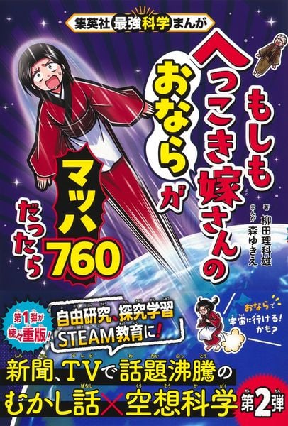 集英社最強科学まんが もしもへっこき嫁さんのおならがマッハ760だったら (もしも桃太郎のおばあさんがマッチョだったら)