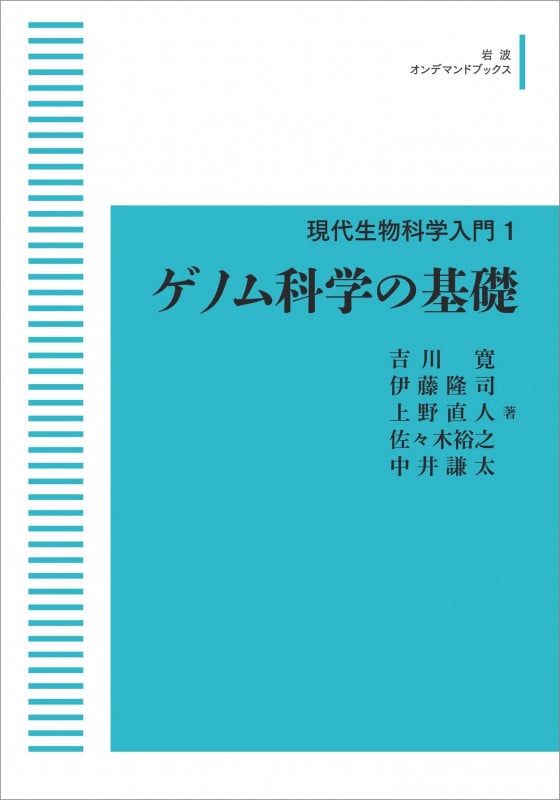 現代生物学入門 1 ゲノム科学の基礎 (岩波オンデマンドブックス)