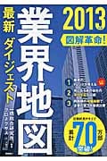 図解革命!業界地図最新ダイジェスト (2013年版)