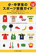 小・中学生のスポーツ栄養ガイド スポーツ食育プログラム