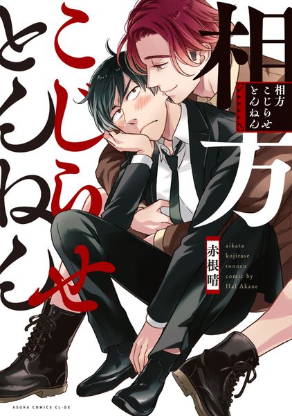 相方こじらせとんねん (あすかコミックスCL-DX)