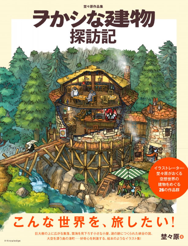 埜々原作品集 ヲかシな建物探訪記の詳細を見る