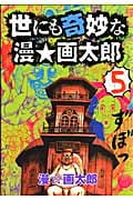 世にも奇妙な漫☆画太郎 (5) (ヤングジャンプC)