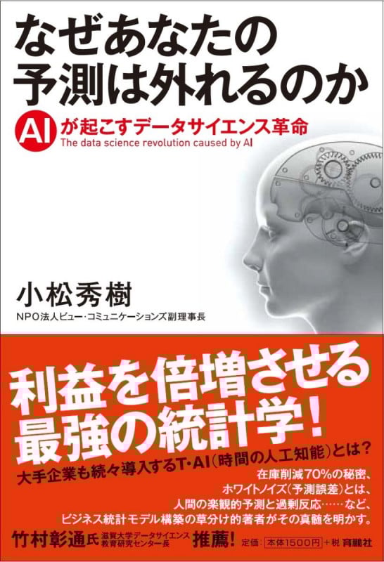 なぜあなたの予測は外れるのか AIが起こすデータサイエンス革命