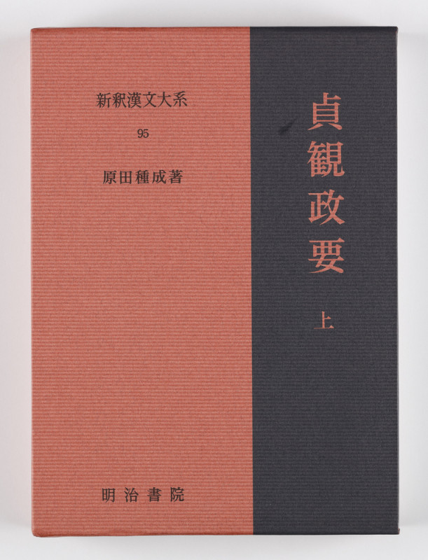 貞観政要 (新釈漢文大系 95)