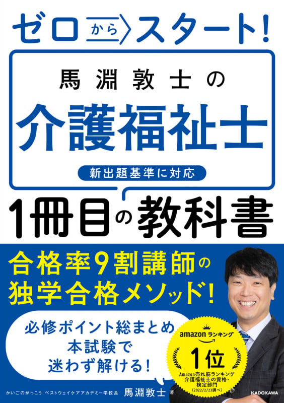 ゼロからスタート! 馬淵敦士の介護福祉士1冊目の教科書の詳細を見る
