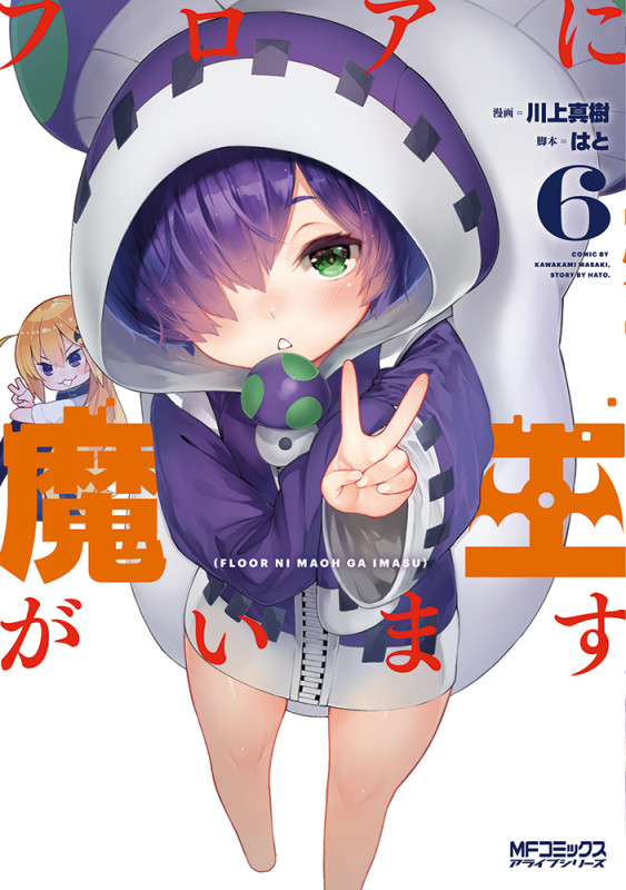 フロアに魔王がいます (6) (MFCアライブ)