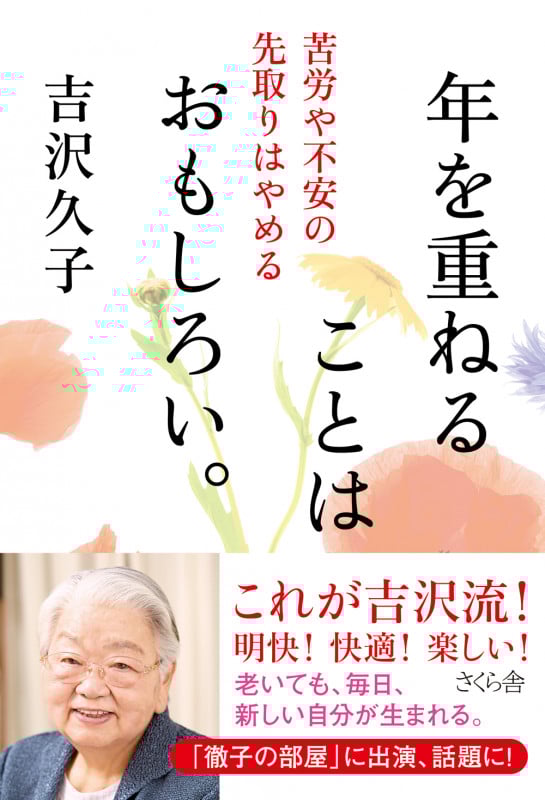 年を重ねることはおもしろい。 苦労や不安の先取りはやめる
