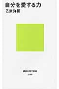 自分を愛する力 (講談社現代新書)