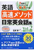 英語高速メソッド 日常英会話集 (Vol.2)