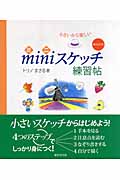 ミニスケッチ練習帖 小さいから楽しい