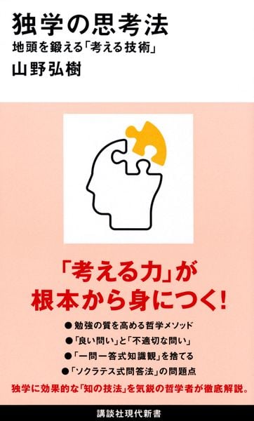 独学の思考法 地頭を鍛える「考える技術」 (講談社現代新書)の詳細を見る