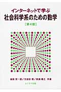 インターネットで学ぶ社会科学系のための数学