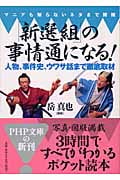 「新選組」の事情通になる! マニアも知らないネタまで開陳 人物、事件史、ウワサ話まで徹底取材 (PHP文庫)